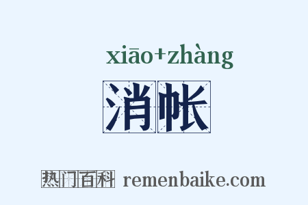 消帐是什么意思的图片